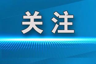 尤文官推祝洛卡特利26岁生日快乐，代表球队已贡献4球9助攻